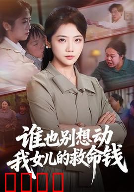 谁也别想动我女儿的救命钱：母爱绝地反击