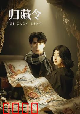 归藏令：天书谜局