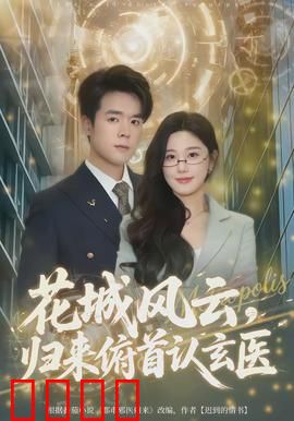 花城风云，归来俯首认玄医：倾城之恋