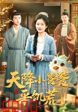 天降小饕餮平饥荒：神兽解饥荒