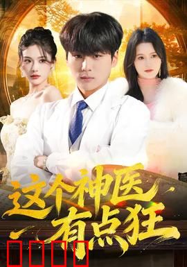 这个神医有点狂：逆天改命