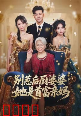 别惹后厨婆婆，她是首富亲妈：隐藏身份大揭秘
