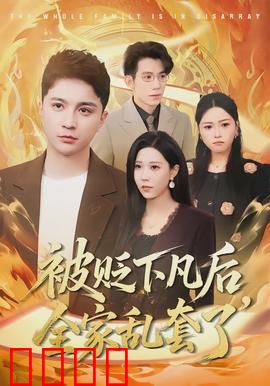 被贬下凡后全家乱套了：仙尊人间打工记