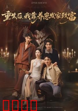 重生后，我靠养崽发家致富：甜宠养娃逆袭