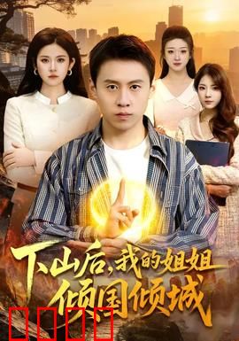下山后，我的姐姐倾国倾城：逆袭修真路