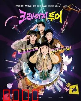 疯狂旅行：一路囧途笑翻天