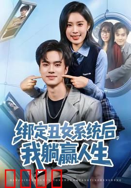绑定丑女系统后，我躺赢人生：逆袭攻略