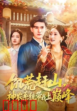 饥荒赶山，神农系统带我上巅峰：逆天改命