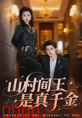 山村阎王是真千金：千金逆袭记