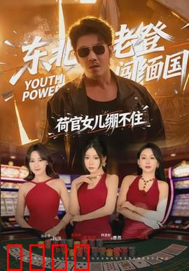 东北老登闯缅国，荷官女儿绷不住：爆笑救女记