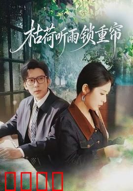 枯荷听雨锁重帘：爱恨纠葛