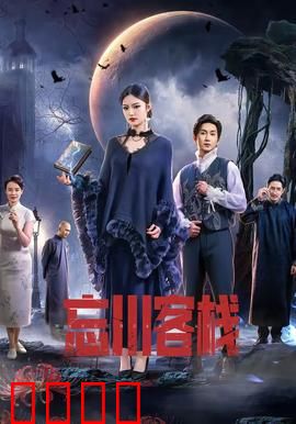 忘川客栈：生死迷途