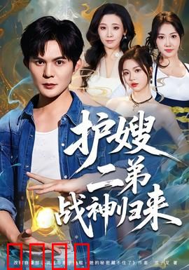 护嫂二弟战神归来：王者降临