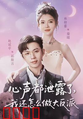 心声都泄露了，我还怎么做大反派：心声曝光太尴尬