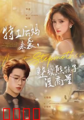 特工后妈来袭，整顿熊孩子没商量：爆笑神作