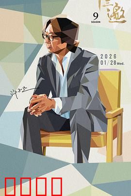 十三邀 第九季：对话时代灵魂