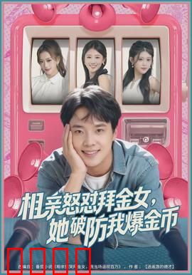 相亲怒怼拜金女，她破防我爆金币：反讽爱情观