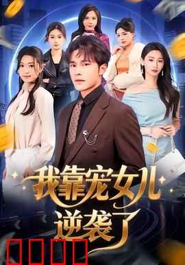 我靠宠女儿逆袭了：宠女狂魔逆袭人生