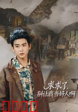 求求了，别让我当好人啊：黑化反转记