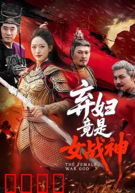 弃妇竟是女战神：女王归来