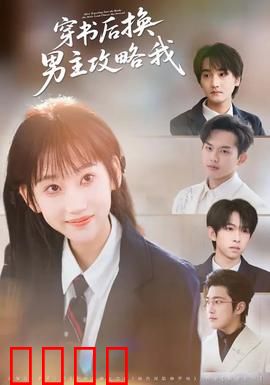 穿书后换男主攻略我：甜宠逆袭