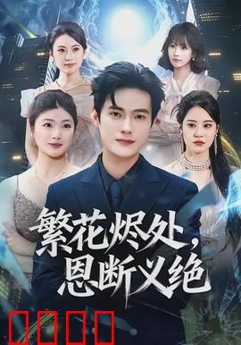 繁花烬处，恩断义绝：乱世绝恋