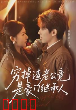 穷掉渣老公竟是豪门继承人：逆袭人生