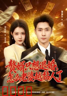 赘婿只想退婚，怎么老婆越黏人了：爆笑逆袭