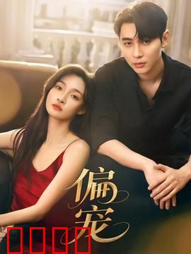 《偏宠：豪门千金逆袭记