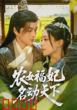 农女福妃名动天下：逆袭田园