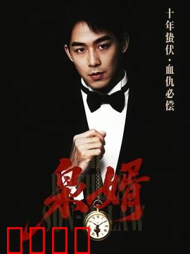 枭婿：龙潜都市