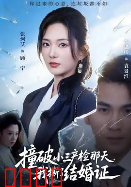 撞破小三产检那天，我撕了结婚证：她跪地求饶