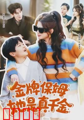 金牌保姆她是真千金：隐藏身份的爱恋