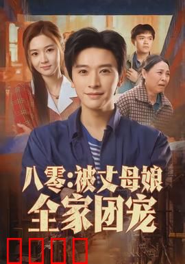 八零：青春无悔的抉择