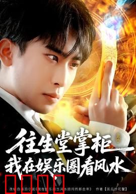 往生堂掌柜，我在娱乐圈看风水：揭秘星途玄机