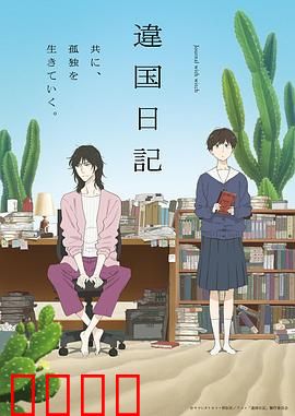 异国日记动画版：跨越文化的成长之旅