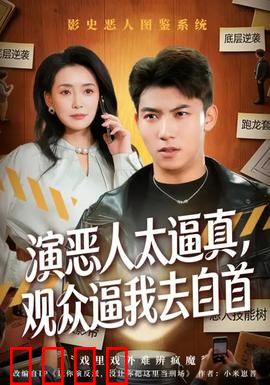 演恶人太逼真，观众逼我去自首：演技惹祸