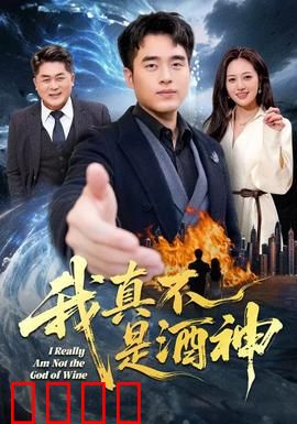 我真不是酒神：酒鬼的逆袭