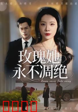 玫瑰她永不凋绝：永恒的爱
