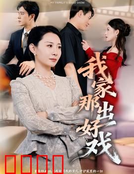 我家那出好戏：家庭闹剧