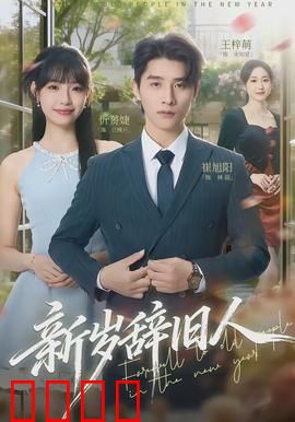 新岁辞旧人：旧爱难舍