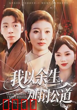 我以余生，为母讨公道：子为母复仇