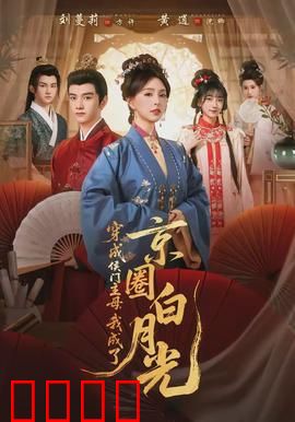 穿成侯门主母，我成了京圈白月光：逆袭攻略