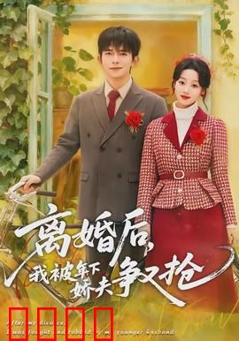 离婚后，我被年下娇夫争又抢：逆袭女总裁