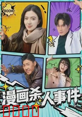 漫画杀人事件：笔尖下的诅咒