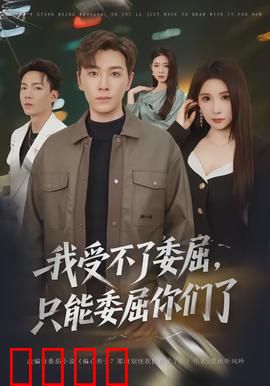 我受不了委屈，只能委屈你们了：职场反杀爽剧