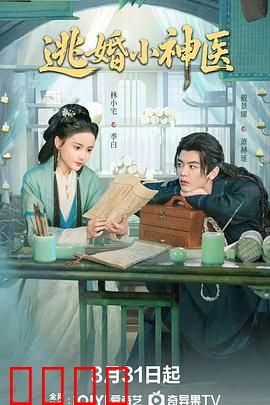 逃婚小神医：医武双绝