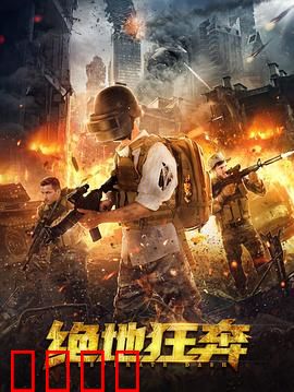 绝地狂奔：亡命追击