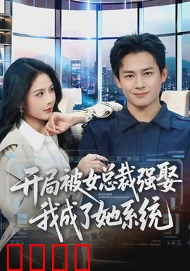 开局被女总裁强娶我成了她系统：她却要杀我