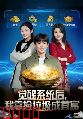 觉醒系统后，我靠捡垃圾成首富：垃圾变黄金